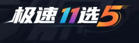 极速11选5官方标志